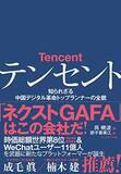 「【今日の一冊】テンセント」の画像1