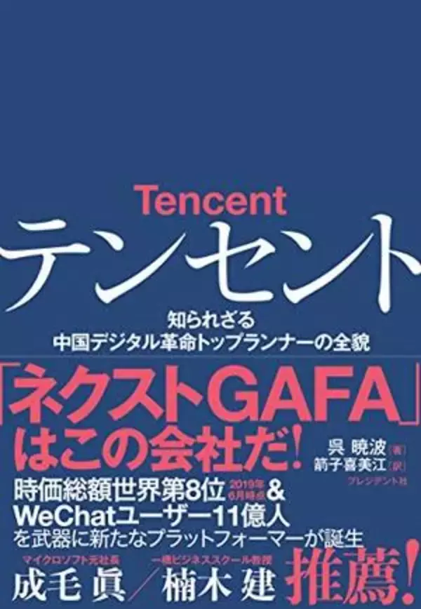 【今日の一冊】テンセント