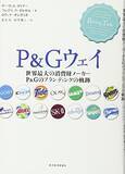 「【今日の一冊】P＆Gウェイ」の画像1