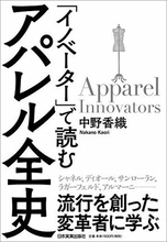 【今日の一冊】「イノベーター」で読む アパレル全史