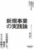 「【今日の一冊】新規事業の実践論」の画像1