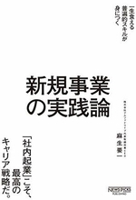 【今日の一冊】新規事業の実践論