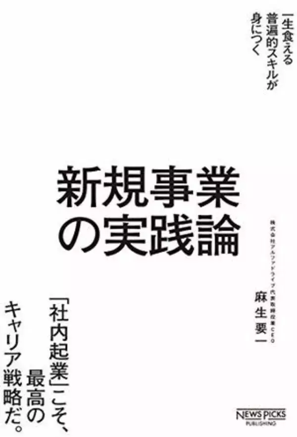 【今日の一冊】新規事業の実践論