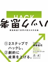 【今日の一冊】ハック思考
