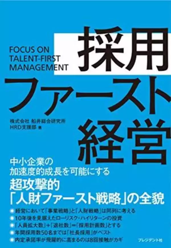 【今日の一冊】採用ファースト経営