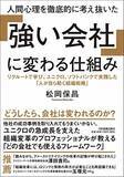 「【今日の一冊】人間心理を徹底的に考え抜いた「強い会社」に変わる仕組み」の画像1
