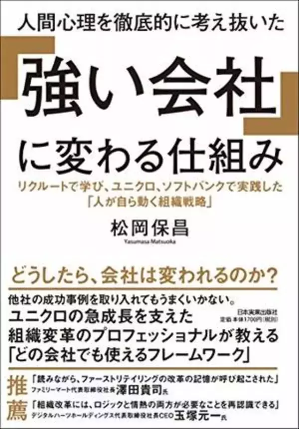 【今日の一冊】人間心理を徹底的に考え抜いた「強い会社」に変わる仕組み