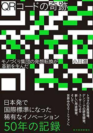 今日の一冊 Qrコードの奇跡 年5月19日 エキサイトニュース