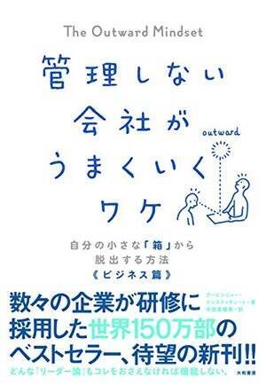 【今日の一冊】管理しない会社がうまくいくワケ