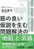 「【今日の一冊】筋の良い仮説を生む問題解決の「地図」と「武器」」の画像1