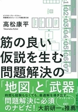 【今日の一冊】筋の良い仮説を生む問題解決の「地図」と「武器」