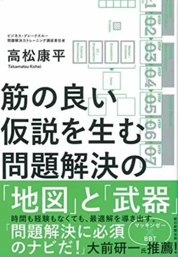 【今日の一冊】筋の良い仮説を生む問題解決の「地図」と「武器」