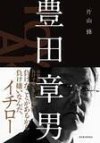 「【今日の一冊】豊田章男」の画像1