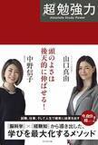 「【今日の一冊】「超」勉強力」の画像1