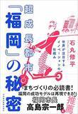 「【今日の一冊】超成長都市「福岡」の秘密」の画像1