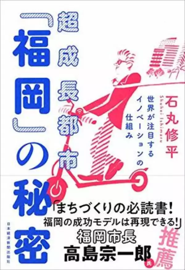 【今日の一冊】超成長都市「福岡」の秘密