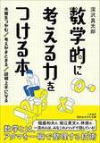 「【今日の一冊】数学的に考える力をつける本」の画像1