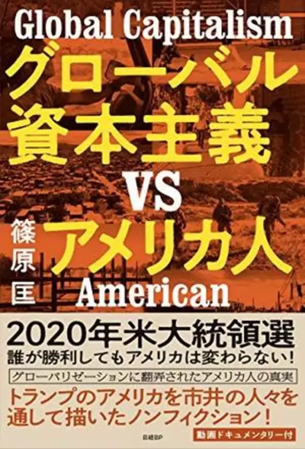 【今日の一冊】グローバル資本主義VSアメリカ人