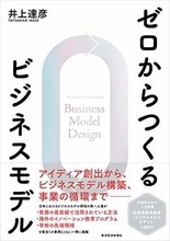 【今日の一冊】ゼロからつくるビジネスモデル
