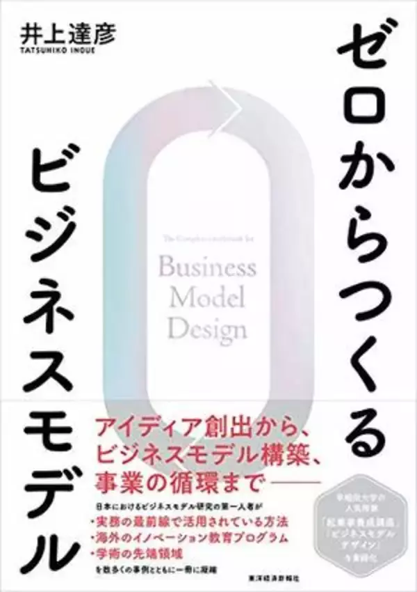 【今日の一冊】ゼロからつくるビジネスモデル