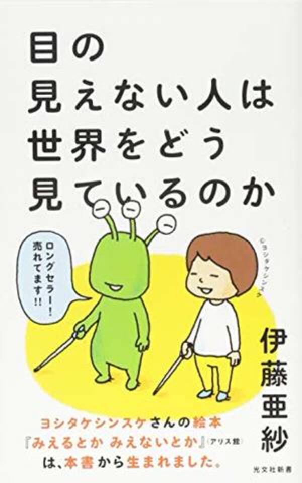 今日の一冊 目の見えない人は世界をどう見ているのか 年10月3日 エキサイトニュース