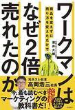 「【今日の一冊】ワークマンは商品を変えずに売り方を変えただけでなぜ２倍売れたのか」の画像1