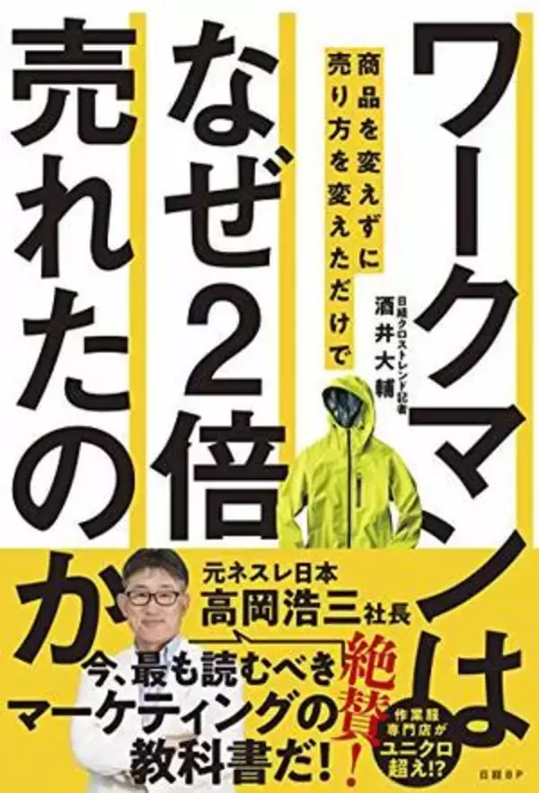 【今日の一冊】ワークマンは商品を変えずに売り方を変えただけでなぜ２倍売れたのか