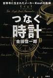 「【今日の一冊】つなぐ時計」の画像1