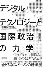 【今日の一冊】デジタルテクノロジーと国際政治の力学