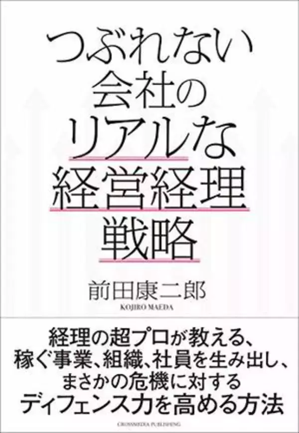 【今日の一冊】つぶれない会社のリアルな経営経理戦略