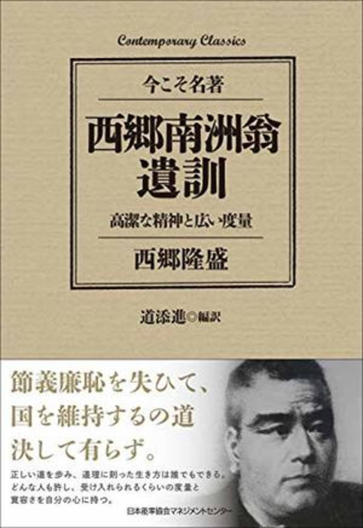 今日の一冊 西郷南洲翁遺訓 年12月31日 エキサイトニュース