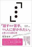 「【今日の一冊】「話すのが苦手、でも人に好かれたい」と思ったら読む本」の画像1