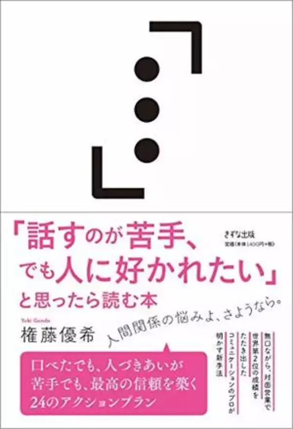 【今日の一冊】「話すのが苦手、でも人に好かれたい」と思ったら読む本