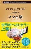 「【今日の一冊】スマホ脳」の画像1