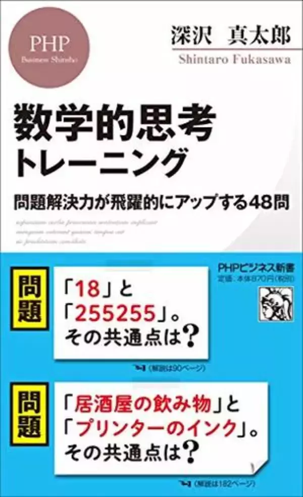 【今日の一冊】数学的思考トレーニング
