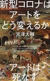 「【今日の一冊】新型コロナはアートをどう変えるか」の画像1