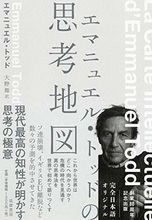 【今日の一冊】エマニュエル・トッドの思考地図