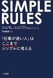 「【今日の一冊】SIMPLE RULES 「仕事が速い人」はここまでシンプルに考える」の画像1