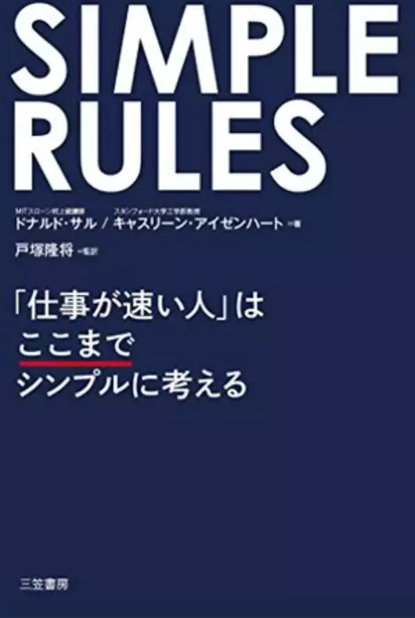 【今日の一冊】SIMPLE RULES 「仕事が速い人」はここまでシンプルに考える