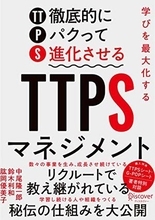 【今日の一冊】ＴＴＰＳマネジメント