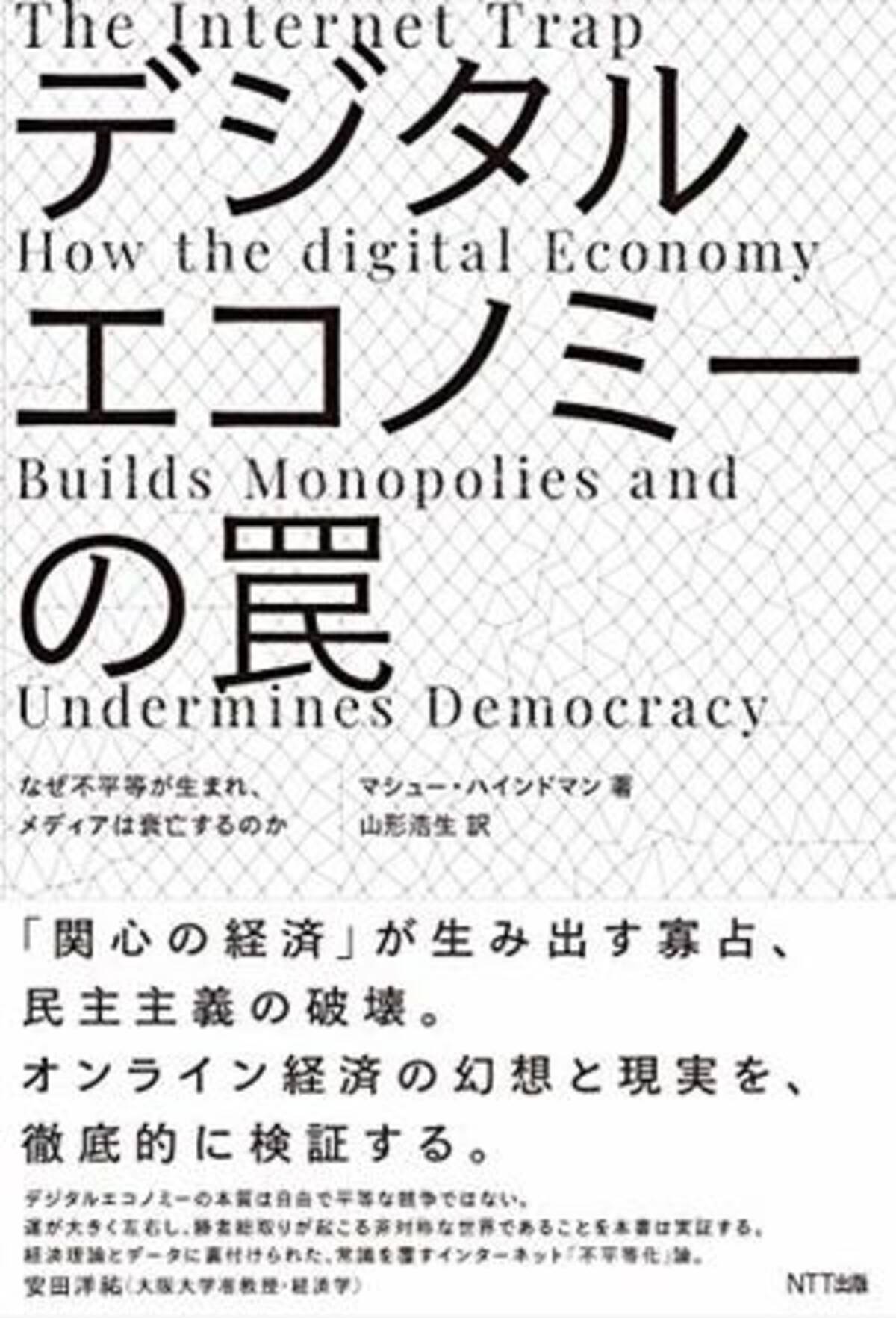 今日の一冊 デジタルエコノミーの罠 21年4月日 エキサイトニュース