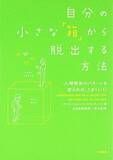 「【今日の一冊】自分の小さな「箱」から脱出する方法」の画像1