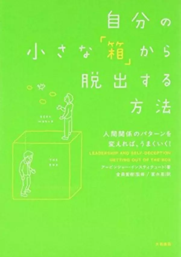 【今日の一冊】自分の小さな「箱」から脱出する方法