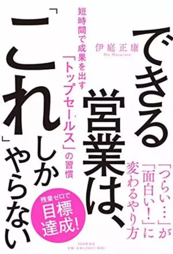 【今日の一冊】できる営業は、「これ」しかやらない