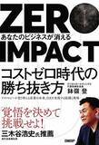 「【今日の一冊】 ZERO IMPACT　ゼロ・インパクト」の画像1