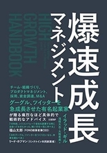 【今日の一冊】爆速成長マネジメント
