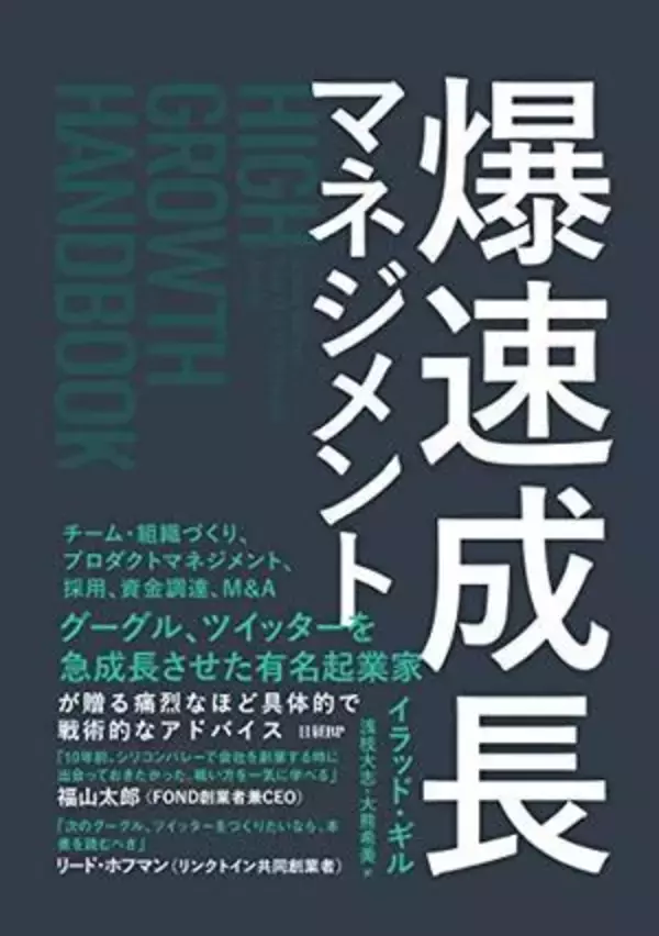 【今日の一冊】爆速成長マネジメント