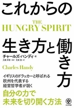 【今日の一冊】THE HUNGRY SPIRIT　これからの生き方と働き方