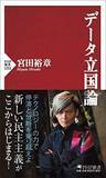 「【今日の一冊】データ立国論」の画像1