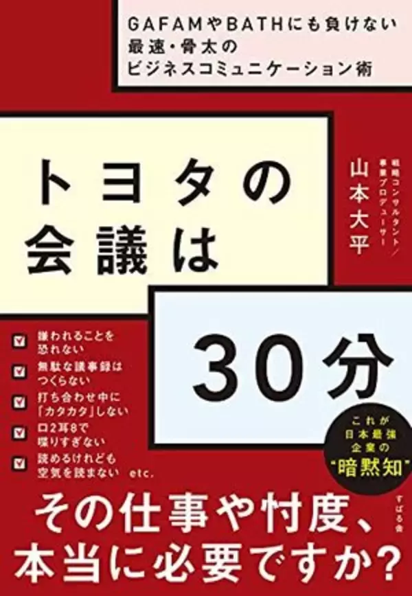 【今日の一冊】トヨタの会議は30分